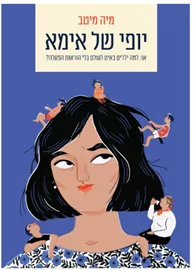 יופי של אימא - יד שניה דני ספרים
