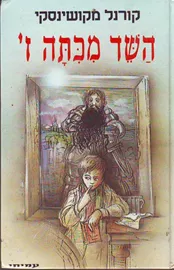 השד מכתה ז - יד שניה דני ספרים