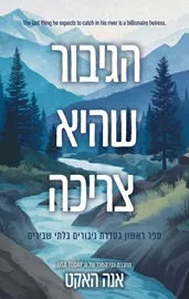 גיבורים בלתי שבירים 1 - הגיבור שהיא צריכה דני ספרים