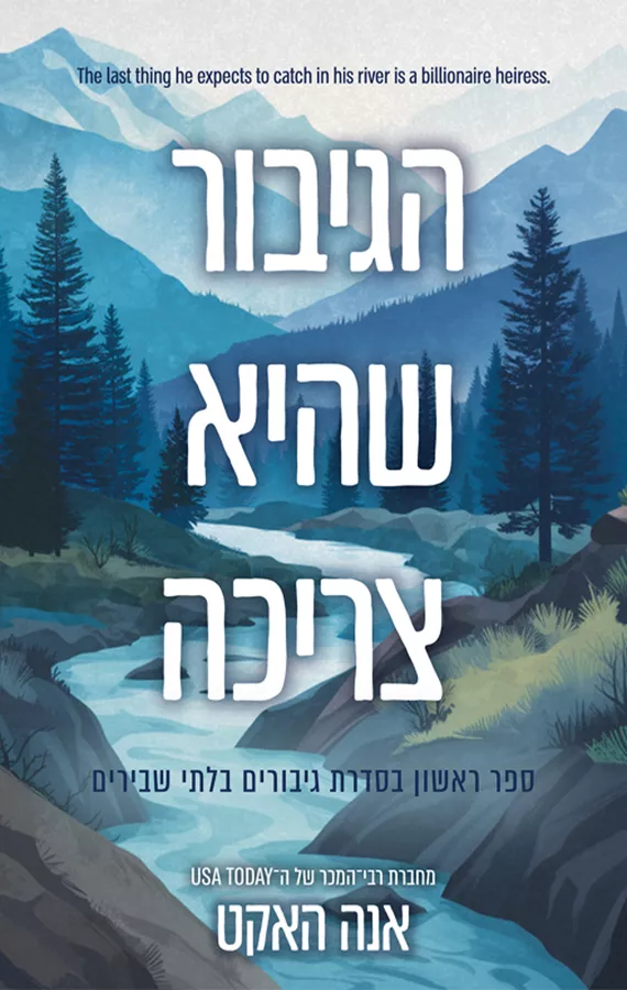 גיבורים בלתי שבירים 1 - הגיבור שהיא צריכה