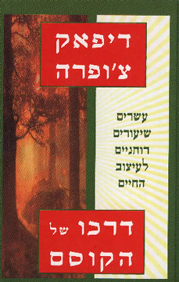 דרכו של הקוסם - דיפאק צופרה - יד שניה