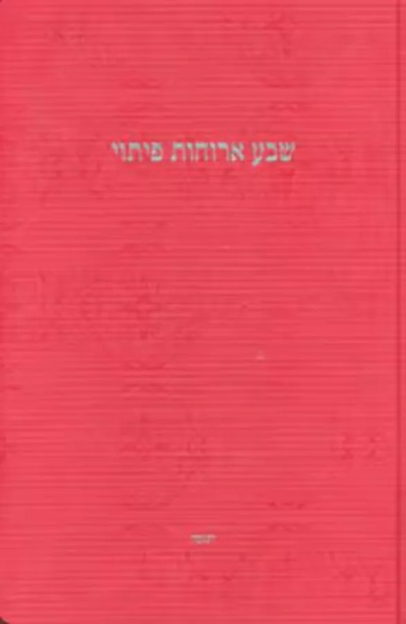 שבע ארוחות פיתוי - יד שניה