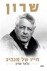 שרון - חייו של מנהיג - יד שניה דני ספרים