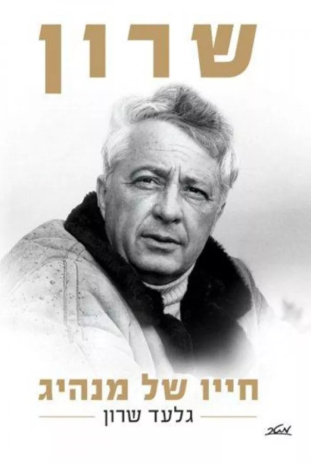 שרון - חייו של מנהיג - יד שניה