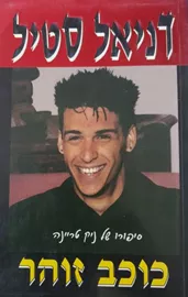 כוכב זוהר - יד שניה דני ספרים