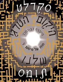 היקום הטרגי שלנו - יד שניה דני ספרים