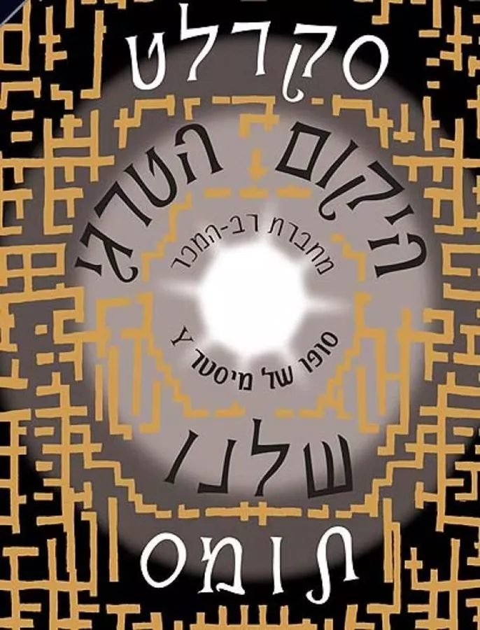 היקום הטרגי שלנו - יד שניה