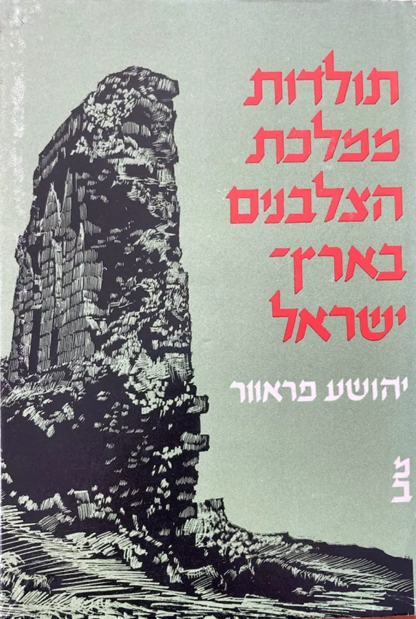 תולדות ממלכת הצלבנים - כרך א - ללא עטיפה חיצונית - יד שניה