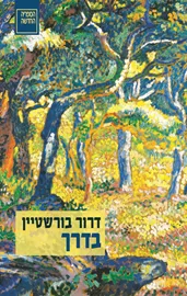 בדרך - דרור בורשטיין דני ספרים