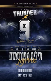 הניו יורק ת'אנדר 1 - מילים מפורסמות אחרונות - שאן מקפרסון דני ספרים