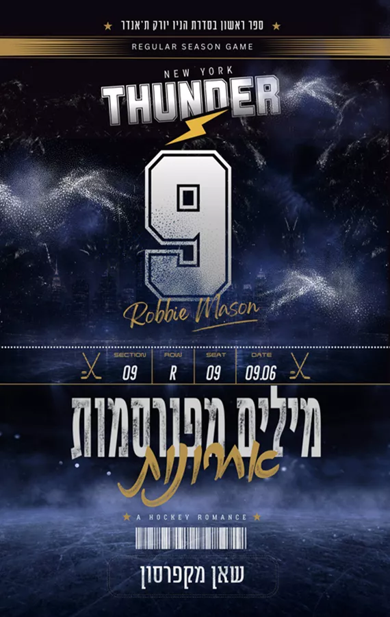 הניו יורק ת'אנדר 1 - מילים מפורסמות אחרונות - שאן מקפרסון