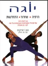 יוגה: הרפיה,שחרור,התחדשות - יד שניה דני ספרים