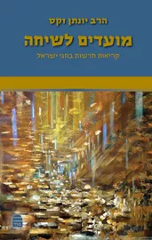 מועדים לשיחה - יד שניה דני ספרים