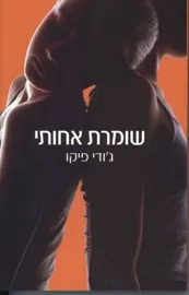 שומרת אחותי - יד שניה דני ספרים