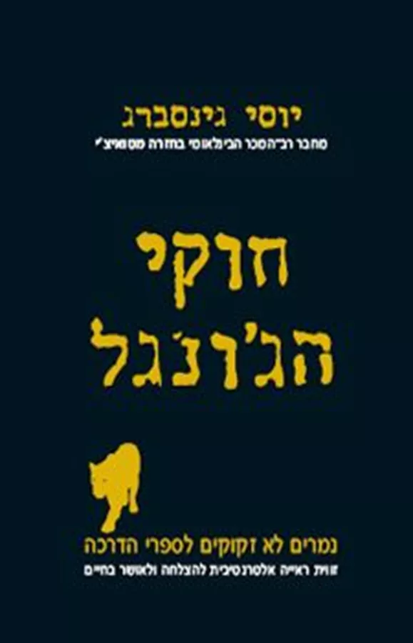 חוקי הגונגל - יד שניה