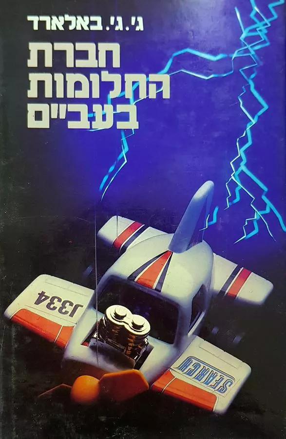 חברת החלומות בעבם - ג ג באלארד - יד שניה