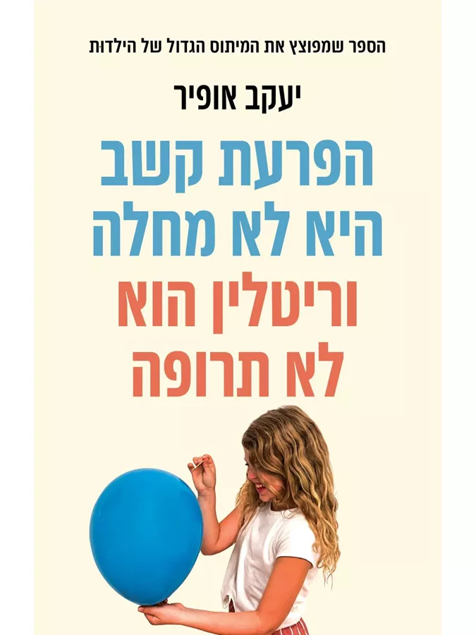 הפרעת קשב היא לא מחלה וריטלין הוא לא תרופה - יעקב אופיר