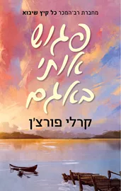 פגוש אותי באגם - יד שניה דני ספרים