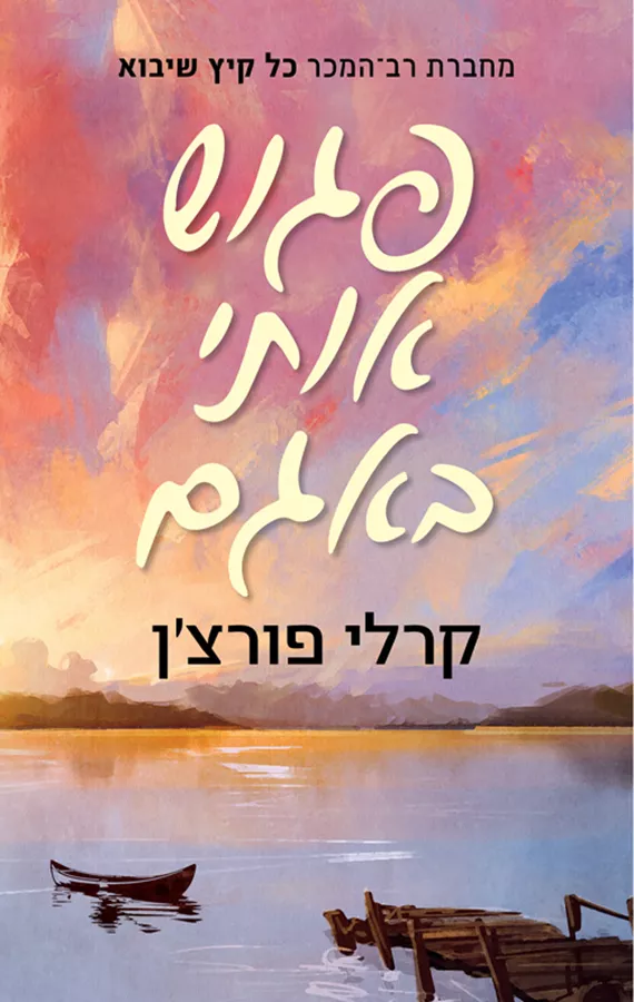 פגוש אותי באגם - יד שניה