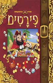 מדריך הרפתקאות פירטים - יד שניה דני ספרים