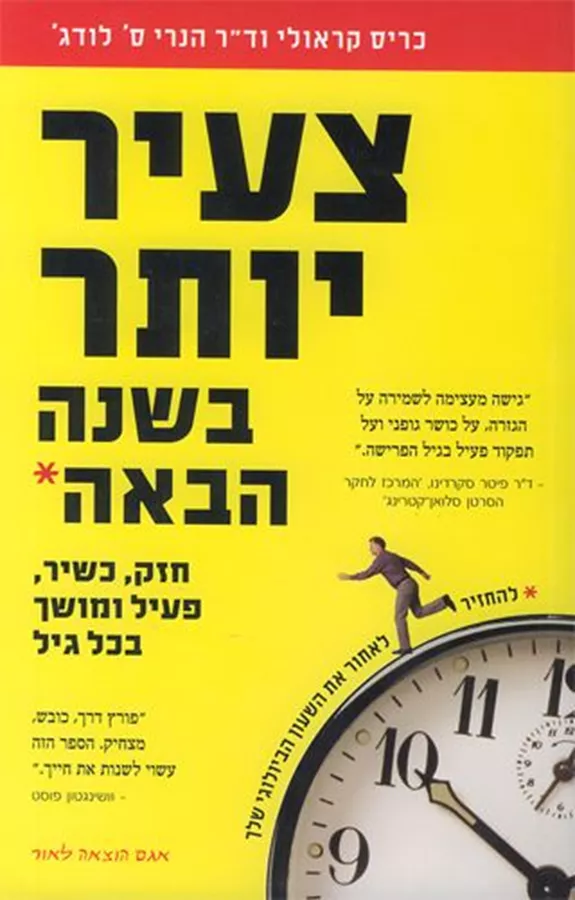 צעיר יותר בשנה הבאה - יד שניה