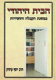 הבית היהודי - הרב יוסף קרסיק - יד שניה דני ספרים