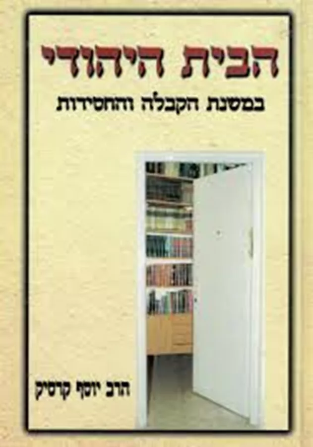 הבית היהודי - הרב יוסף קרסיק - יד שניה
