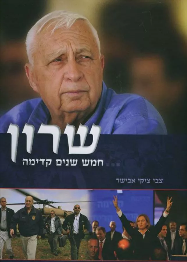 שרון חמש שנים קדימה - יד שניה