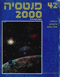 פנטסיה 2000 - ערך 42 - יד שניה דני ספרים