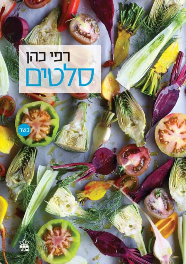 סלטים - רפי כהן - יד שניה
