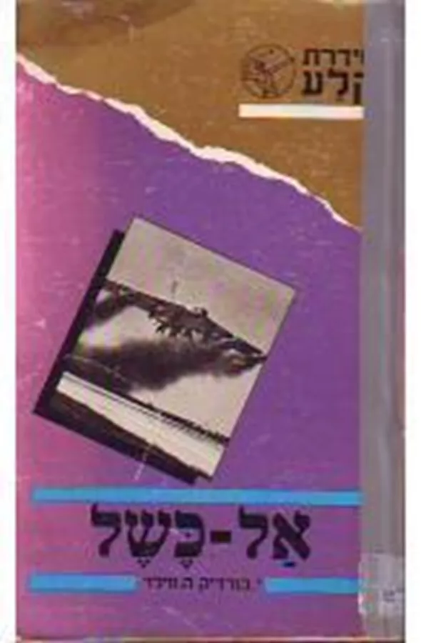 אל כשל - יד שניה