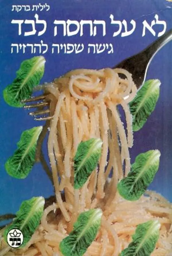 לא על החסה לבד - יד שניה