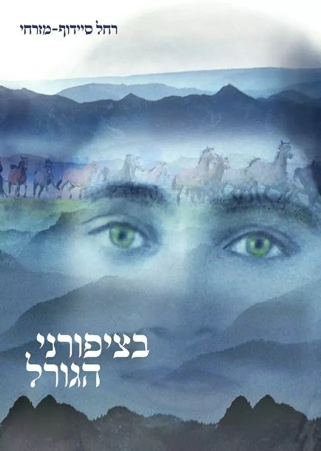 בציפורני הגורל - יד שניה