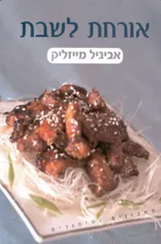 אורחת לשבת - יד שניה דני ספרים