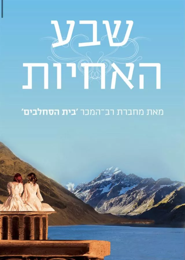 שבע האחיות 1