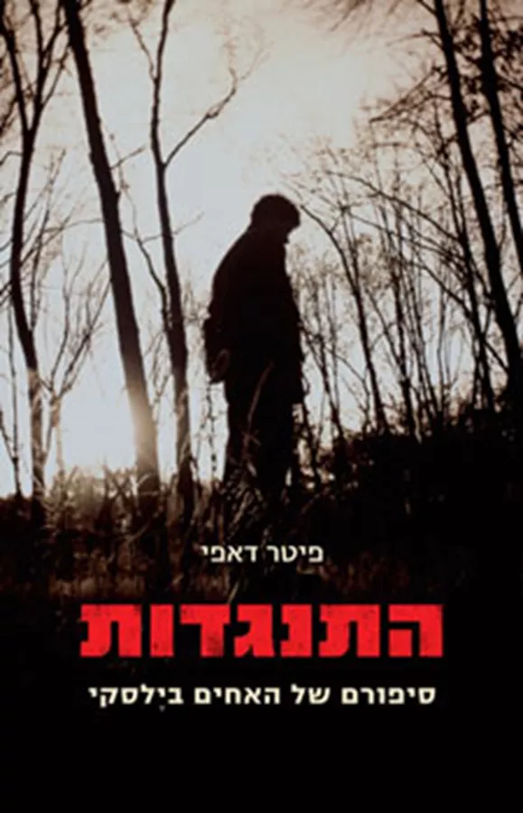 התנגדות - יד שניה
