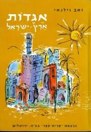 אגדות ארץ ישראל - יד שניה (2 כרכים) דני ספרים