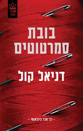 בובת סמרטוטים 1 - יד שניה דני ספרים