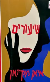 שיעורים - איאן מקיאן דני ספרים