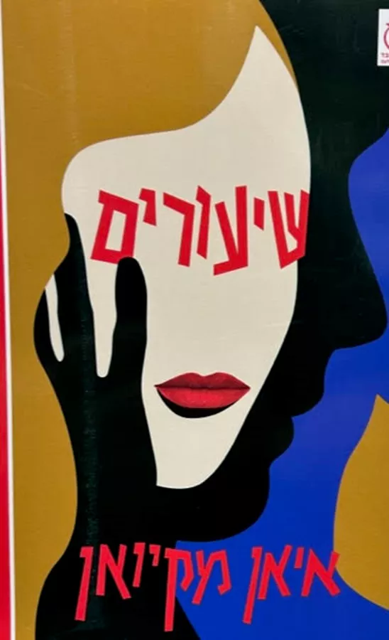 שיעורים - איאן מקיאן