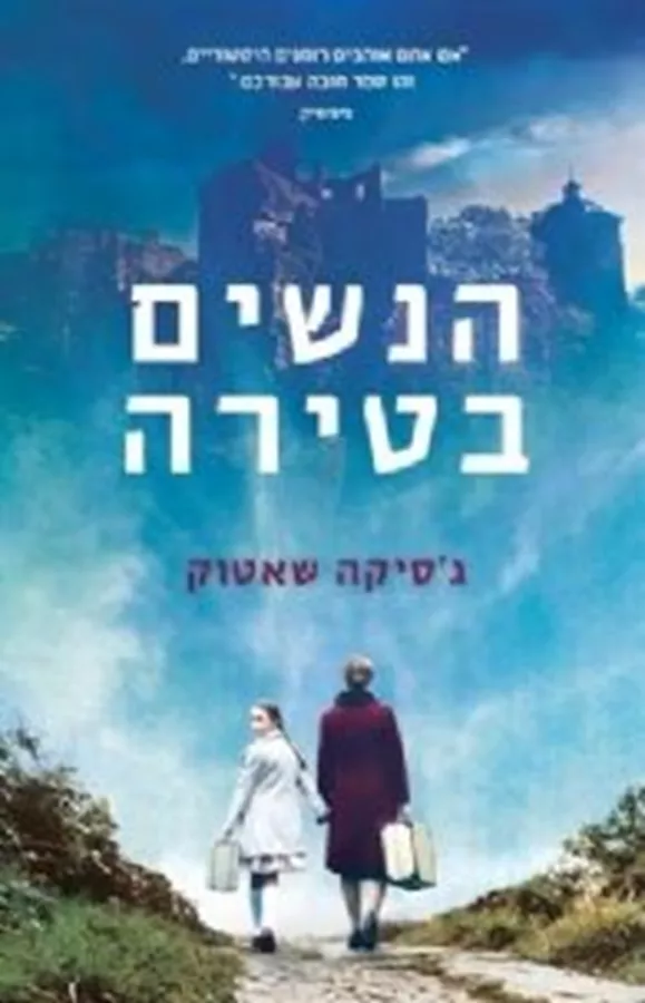 הנשים בטירה - יד שניה