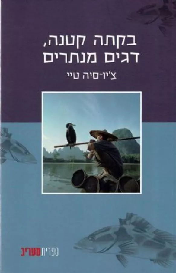 בקתה קטנה דגים מנתרים - יד שניה
