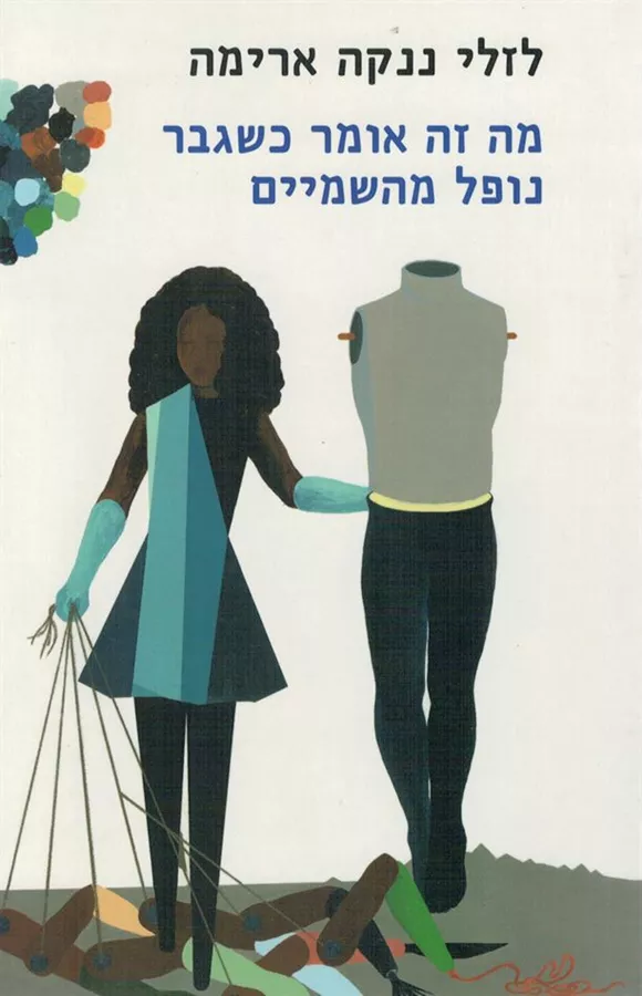 מה זה אומר כשגבר נופל מהשמיים - יד שניה