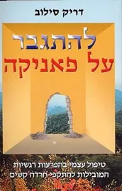 להתגבר על פאניקה - יד שניה דני ספרים