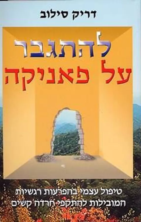 להתגבר על פאניקה - יד שניה
