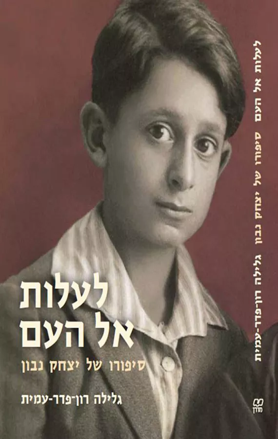 לעלות אל העם - יד שניה