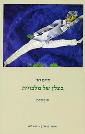בצלן של מלכויות - יד שניה דני ספרים