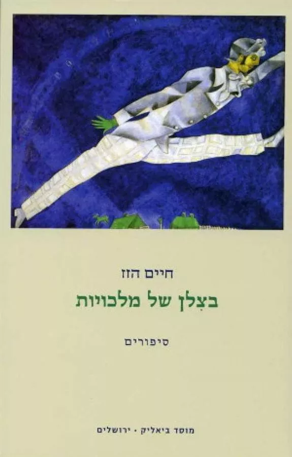 בצלן של מלכויות - יד שניה