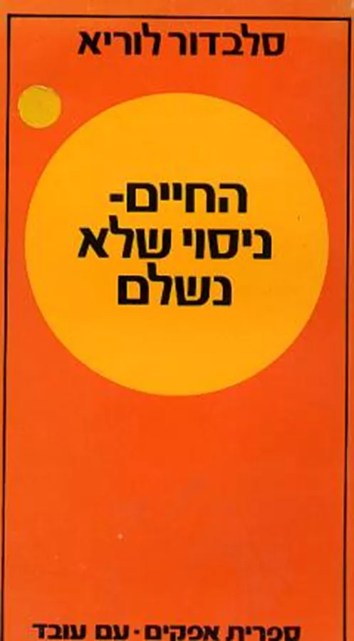 החיים ניסוי שלא נשלם - יד שניה