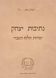 נתיבות יצחק יסודות הלוח העברי - יד שניה דני ספרים